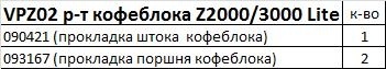 VPZ02 Ремкоплект кофеблока Z2000/3000 Lite фото 2