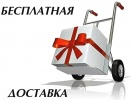 Бесплатная доставка