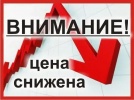 Снижение цены