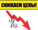 Снижаем цены