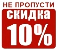 Скидка 10%