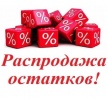 Распродажа остатков