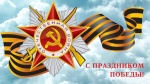 День Победы!