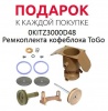 Ремкоплект кофеблока ToGo