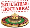 Бесплатная доставка