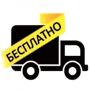 Доставим бесплатно