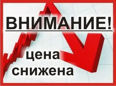 Снижение цены