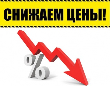 Снижаем цены