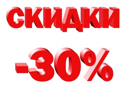 Шок цена - 30 %